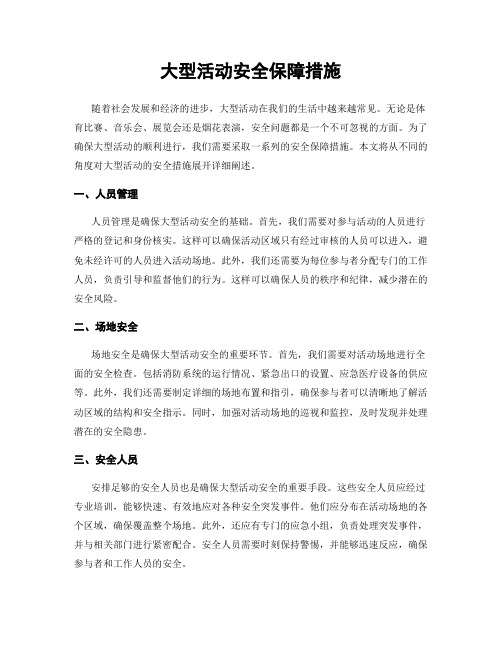 大型活动安全保障措施