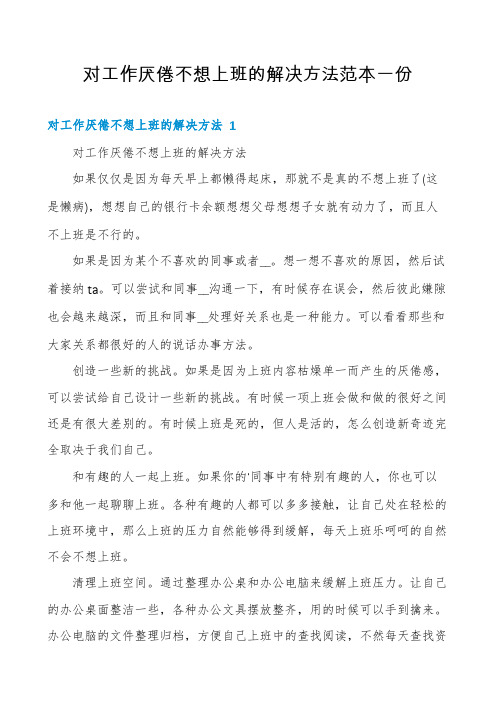 对工作厌倦不想上班的解决方法范本一份