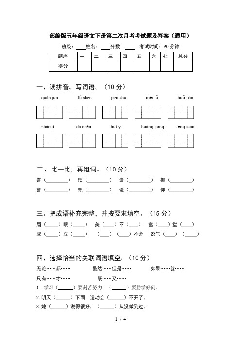 部编版五年级语文下册第二次月考考试题及答案(通用)