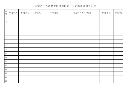 公司邮寄速递登记表