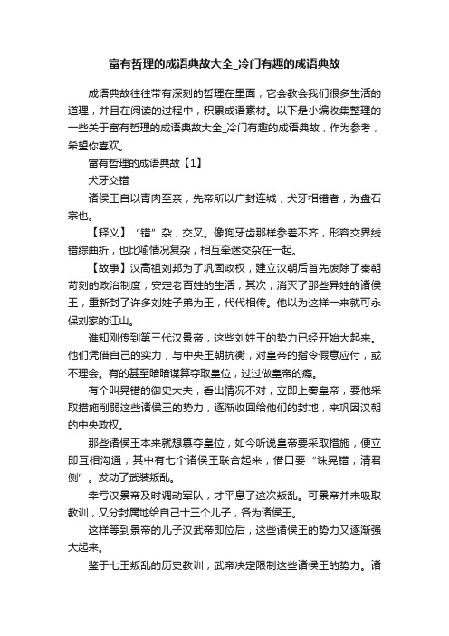 富有哲理的成语典故大全_冷门有趣的成语典故