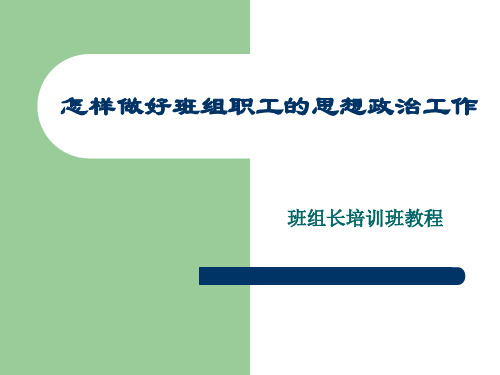 怎样做好班组职工的思想政治工作