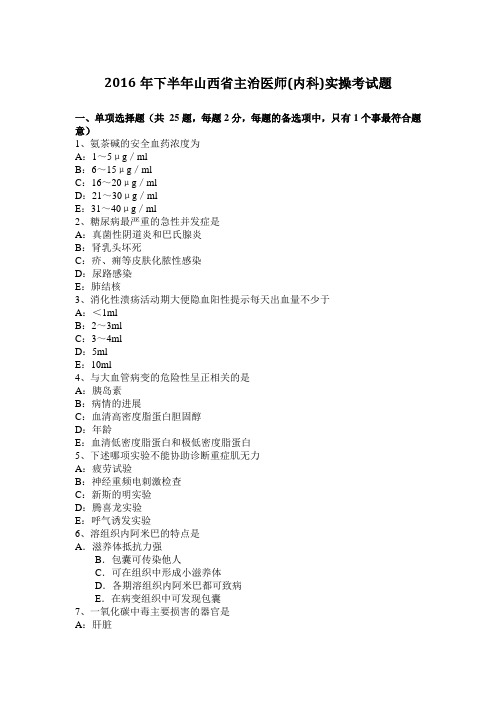 2016年下半年山西省主治医师(内科)实操考试题