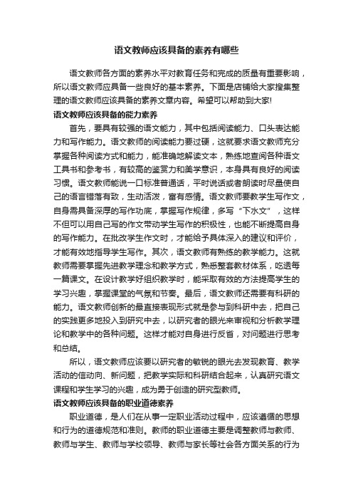 语文教师应该具备的素养有哪些