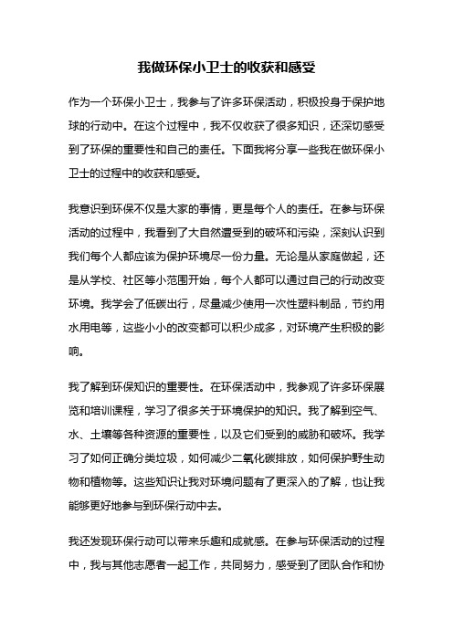 我做环保小卫士的收获和感受