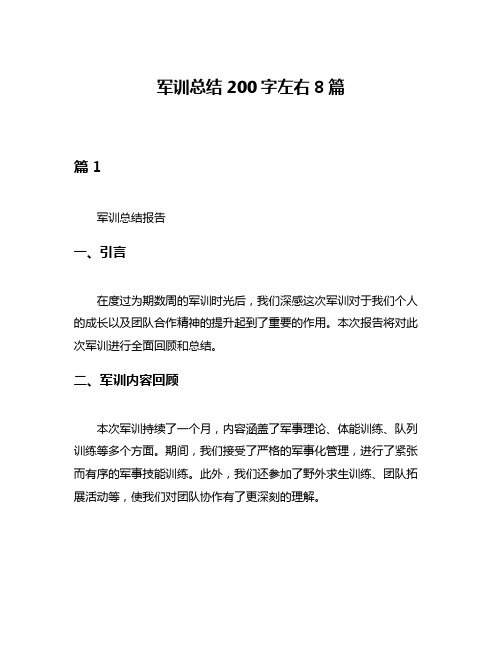 军训总结200字左右8篇