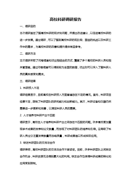 高校科研调研报告