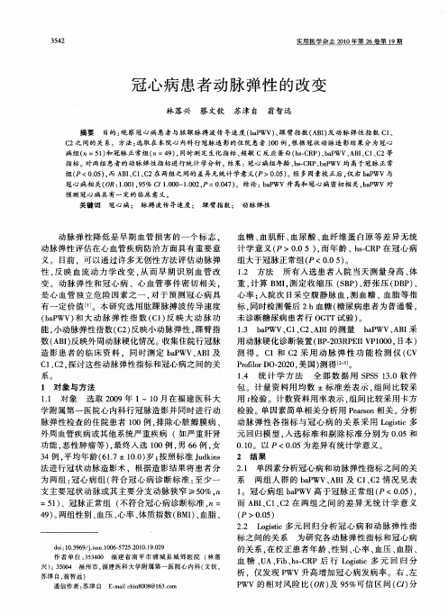 冠心病患者动脉弹性的改变