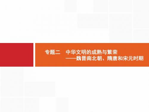 2019届二轮复习 专题2 中华文明的成熟与繁荣——魏晋南北朝、隋唐和宋元时期 课件(53张)