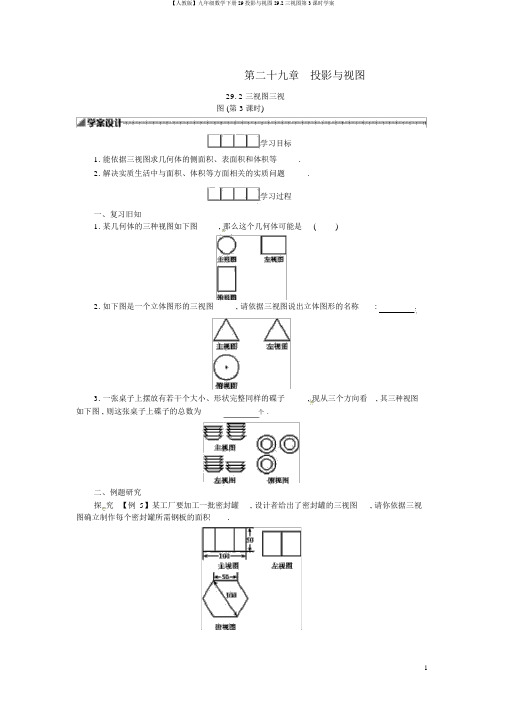 【人教版】九年级数学下册29投影与视图29.2三视图第3课时学案