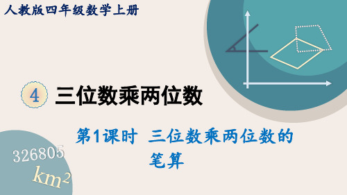 人教版小学数学四年级上册第四单元《三位数乘两位数》教学课件