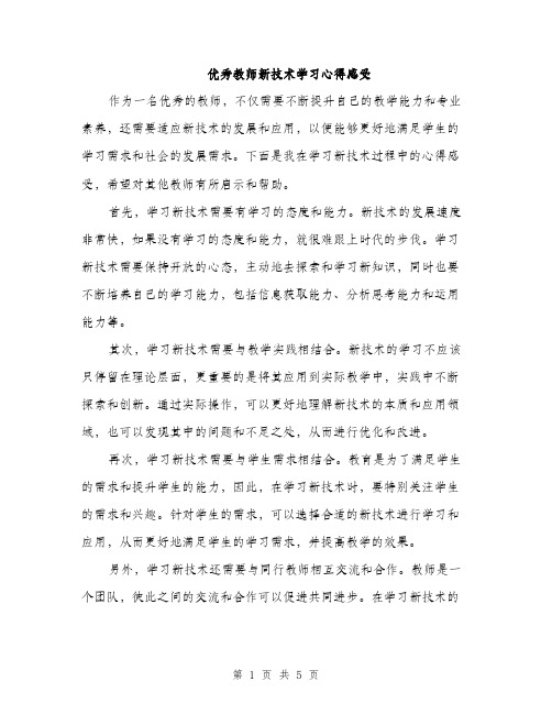 优秀教师新技术学习心得感受(二篇)