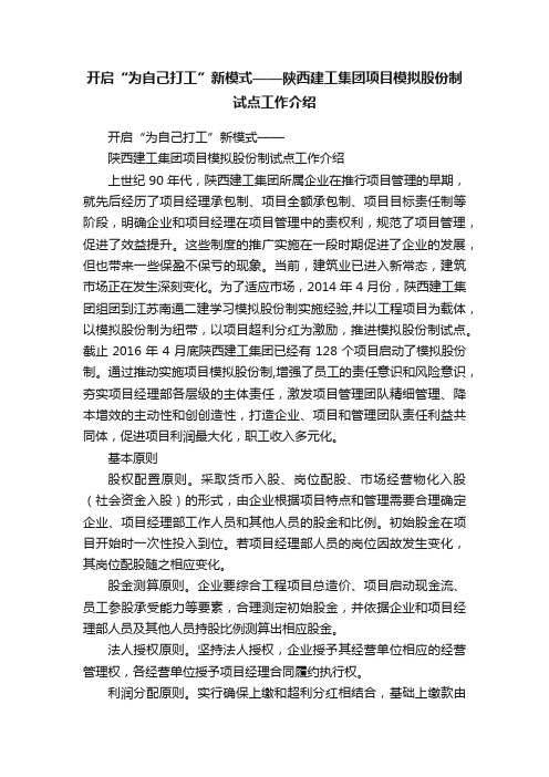 开启“为自己打工”新模式——陕西建工集团项目模拟股份制试点工作介绍