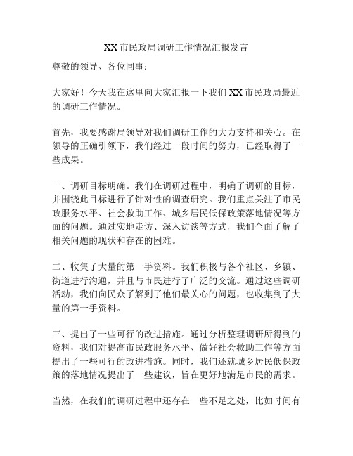 XX市民政局调研工作情况汇报发言