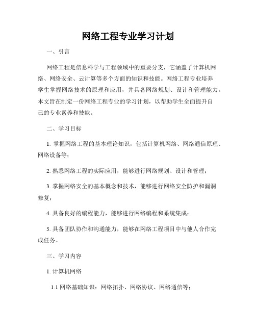 网络工程专业学习计划