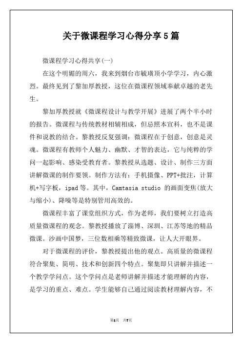 关于微课程学习心得分享5篇