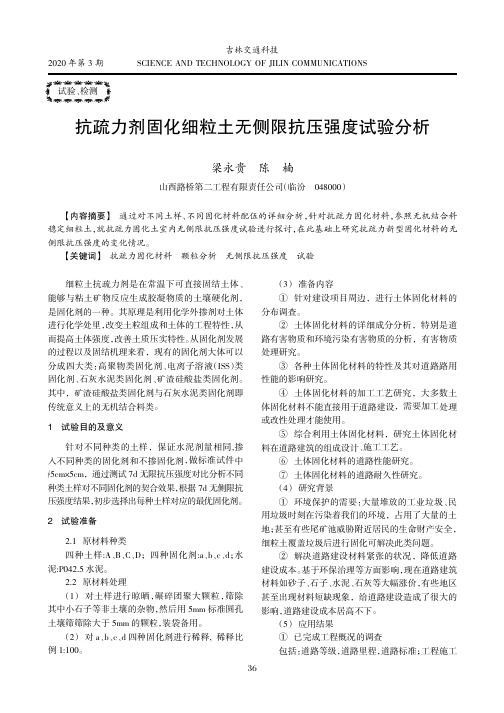 抗疏力剂固化细粒土无侧限抗压强度试验分析