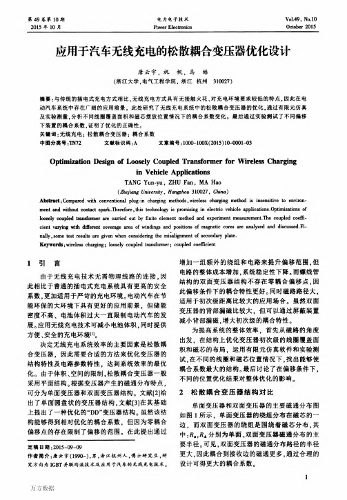 应用于汽车无线充电的松散耦合变压器优化设计