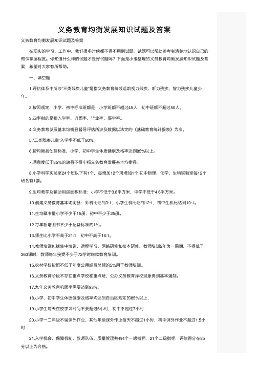 义务教育均衡发展知识试题及答案