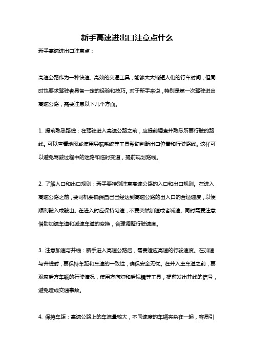 新手高速进出口注意点什么