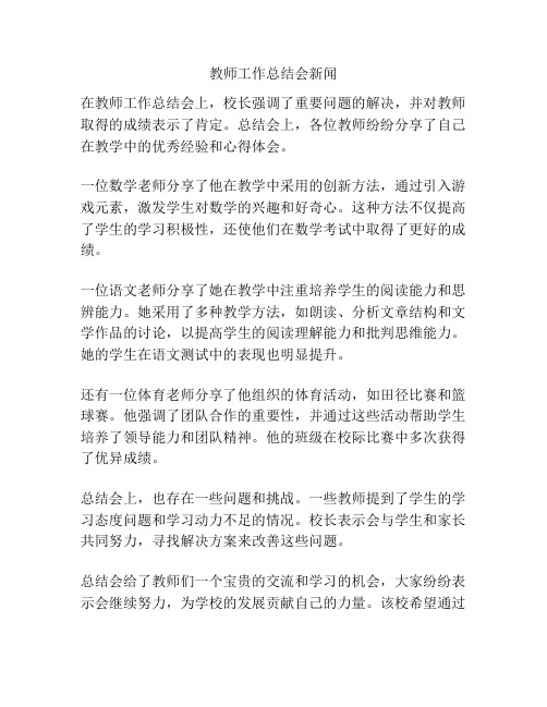 教师工作总结会新闻