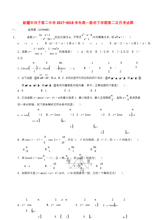 新疆石河子第二中学2017_2018学年高一数学下学期第二次月考试题201807160285