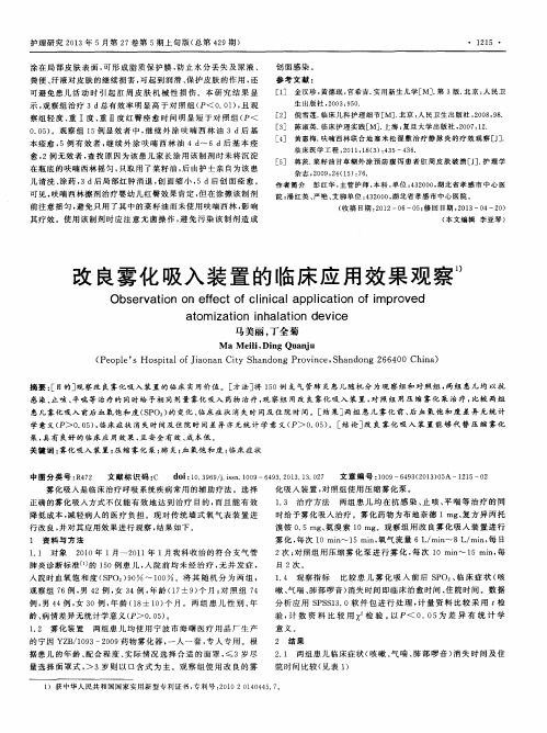 改良雾化吸入装置的临床应用效果观察