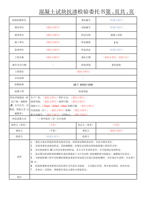 混凝土试块抗渗检验委托书模板