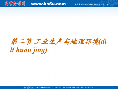 山东省沂水一中高一地理工业生产与地理环境第二课时课件鲁教版必修