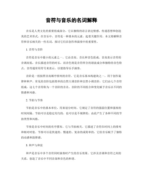 音符与音乐的名词解释