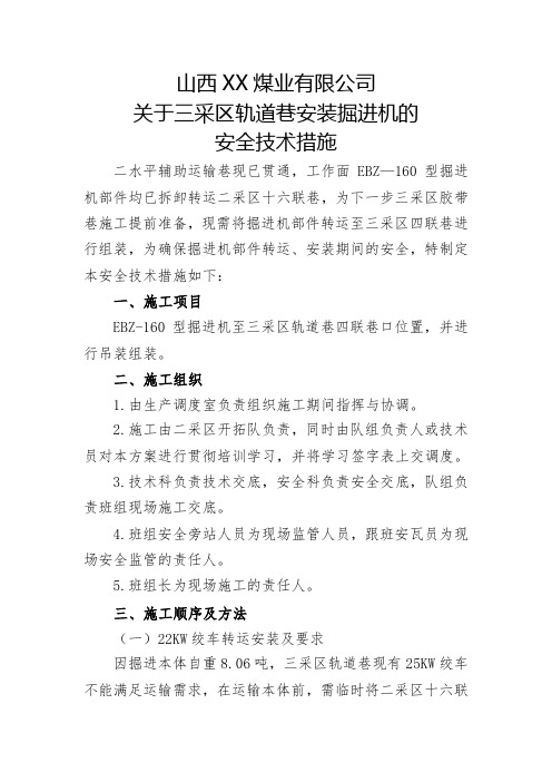 关于三采区轨道巷安装掘进机的安全措施