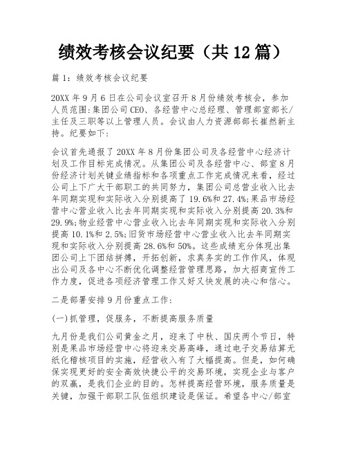 绩效考核会议纪要(共12篇)