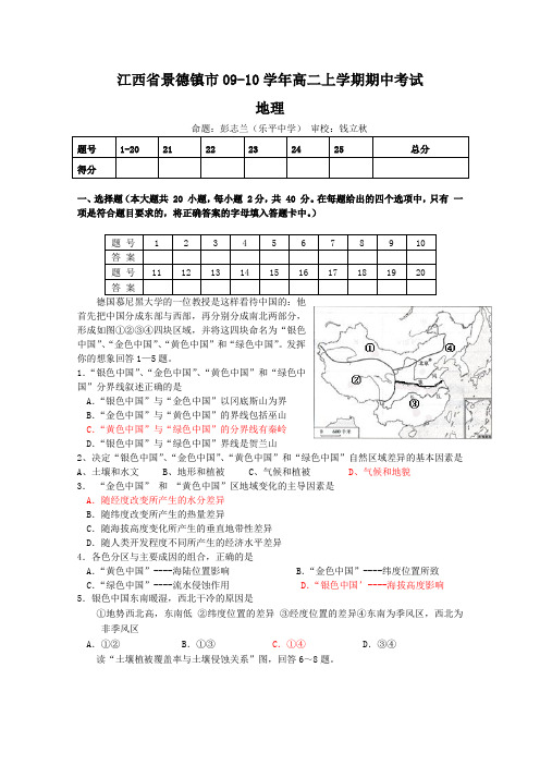 江西省景德镇市09-10学年高二上学期期中考试(地理)