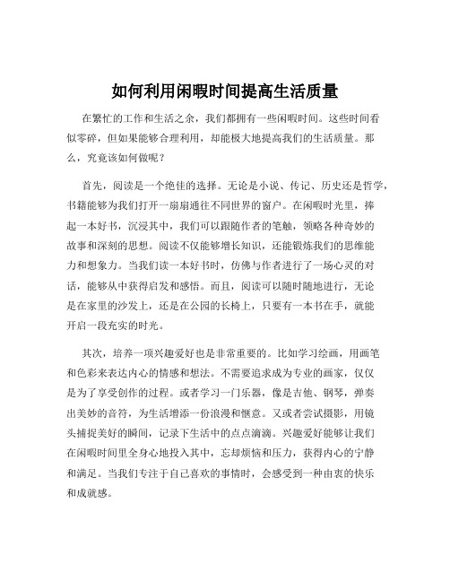 如何利用闲暇时间提高生活质量