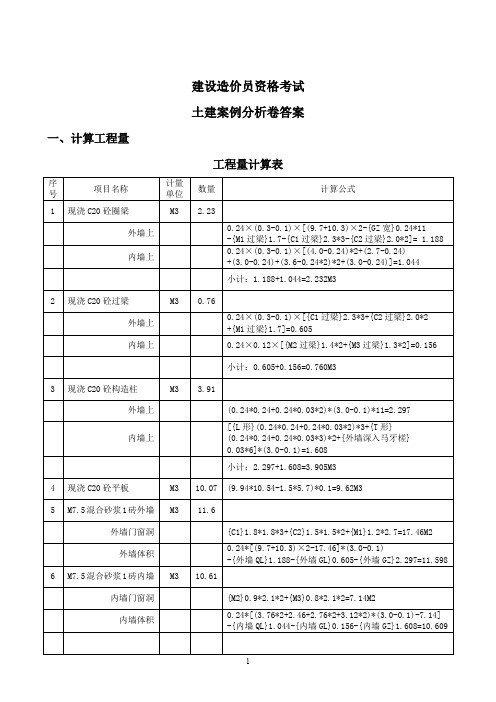 建设造价员资格考试土建案例分析