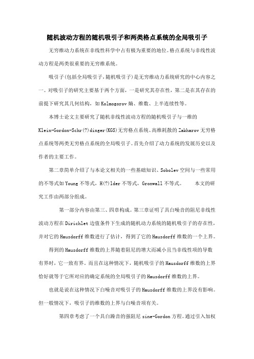 随机波动方程的随机吸引子和两类格点系统的全局吸引子