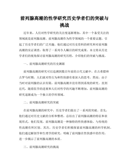 前列腺高潮的性学研究历史学者们的突破与挑战