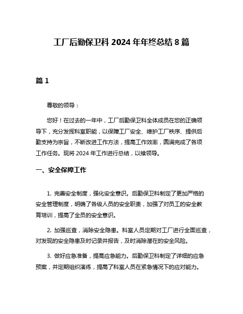 工厂后勤保卫科2024年年终总结8篇