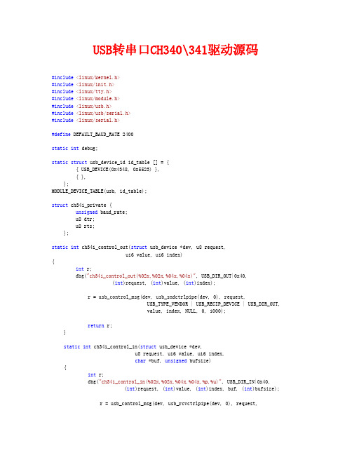 CH340_341驱动源码