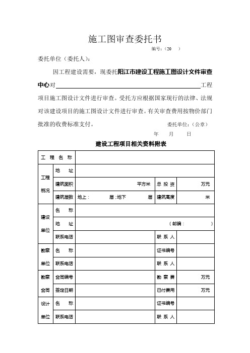 施工图审查委托书