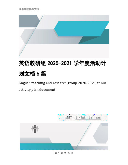 英语教研组2020-2021学年度活动计划文档6篇