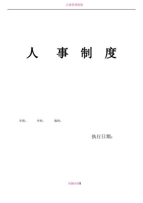 人事管理制度(最终版)