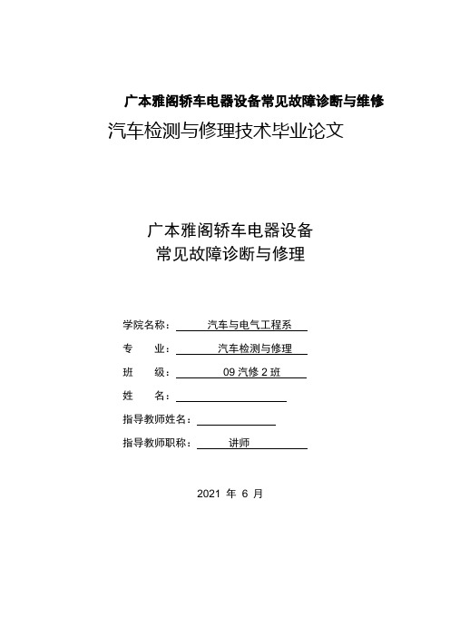 广本雅阁轿车电器设备常见故障诊断与维修