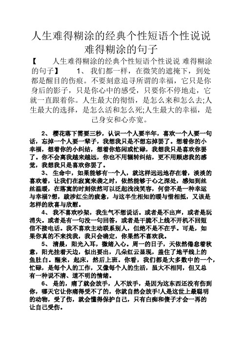 心情短语之人生难得糊涂的经典个性短语个性说说难得糊涂的句子