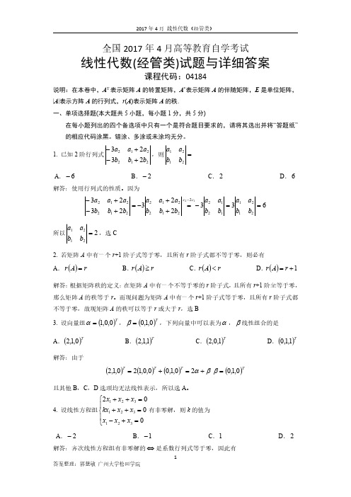 全国2017年4月高等教育自学线性代数(经管类)试题与详细答案