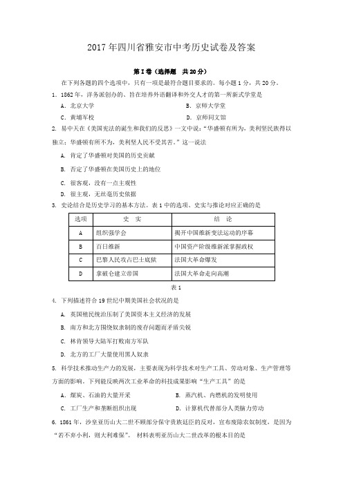 2017年四川省雅安市中考历史试卷及答案