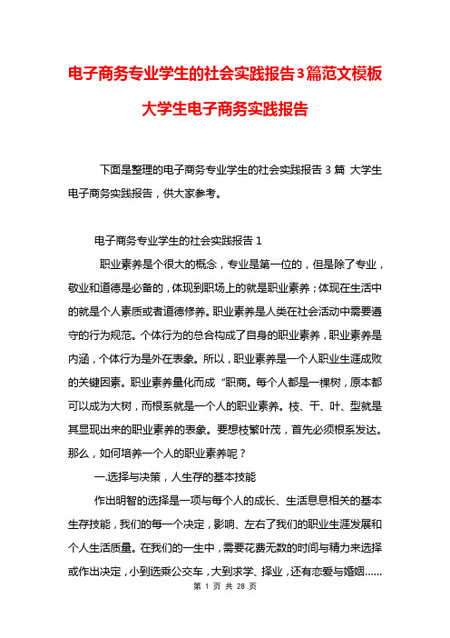 电子商务专业学生的社会实践报告3篇范文模板 大学生电子商务实践报告