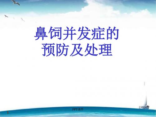 鼻饲并发症的预防及护理  ppt课件