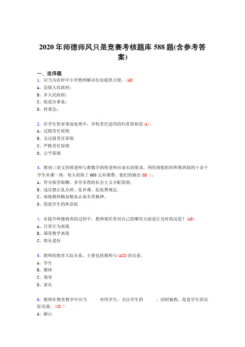 精编新版2020年师德师风知识竞赛模拟考试588题(含答案)