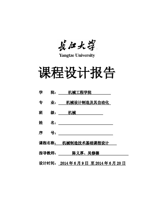 机械制造技术基础课程设计机械制造工艺学课程设计题目(新)2014